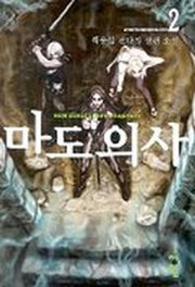 마도의 사 2