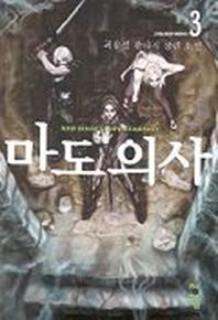 마도의 사 3