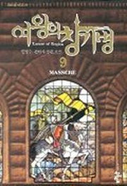 여왕의 창기병 9