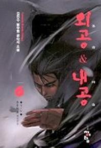 외공 & 내공 6