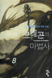 드래곤의 마법사 8