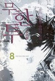 무한투 8