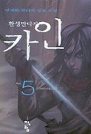 카인 5