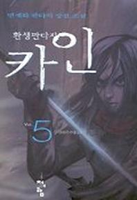 카인 5
