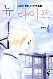 뉴라이프 4