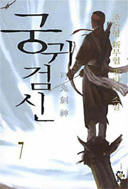 궁귀검신 7