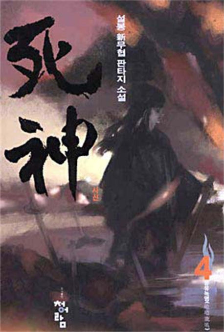 사신 4