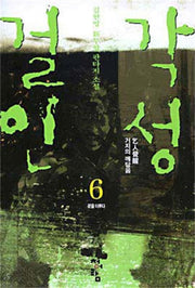 걸인각성 6