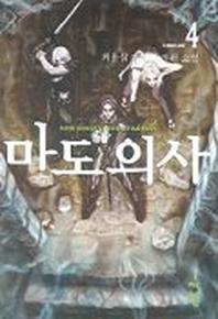마도의 사 4