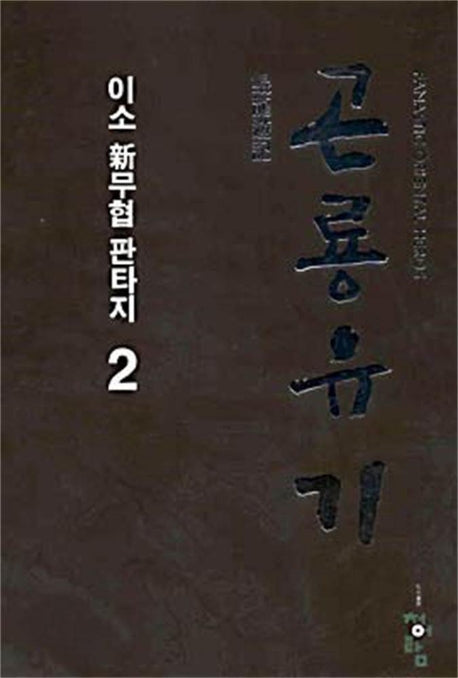 곤룡유기 2