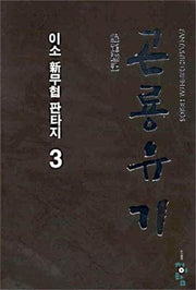 곤룡유기 3