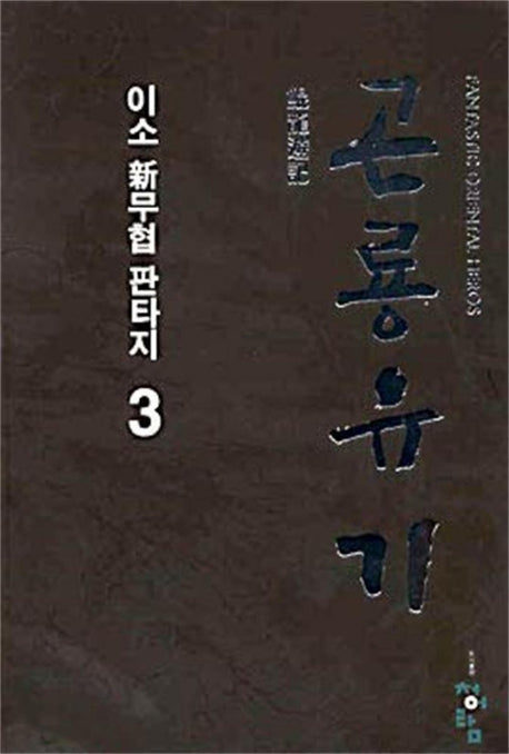 곤룡유기 3