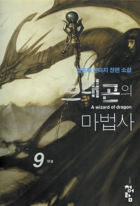 드래곤의 마법사 9