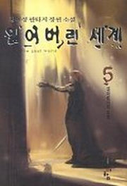 잃어버린 세계 5
