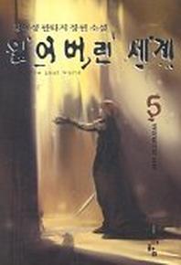 잃어버린 세계 5