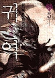귀역 5