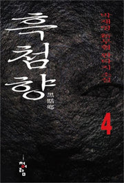 흑첨향 4