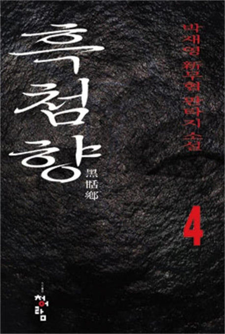흑첨향 4