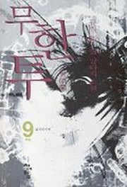 무한투 9