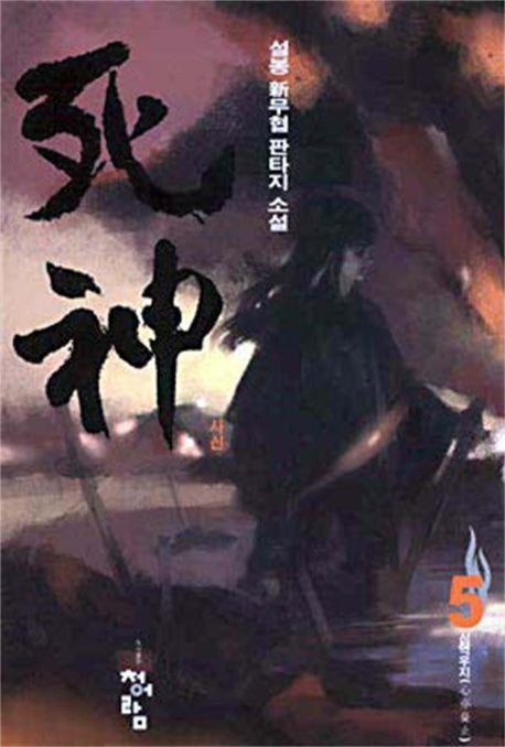 사신 5