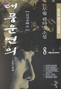 대풍운연의 8