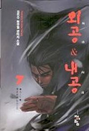 외공 & 내공 7