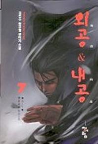 외공 & 내공 7
