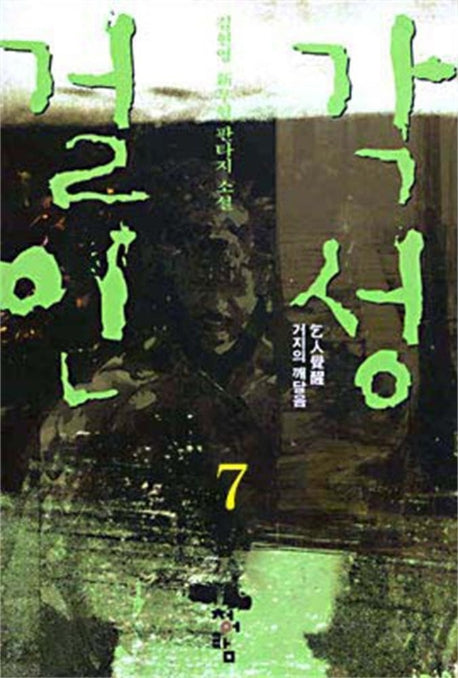 걸인각성 7