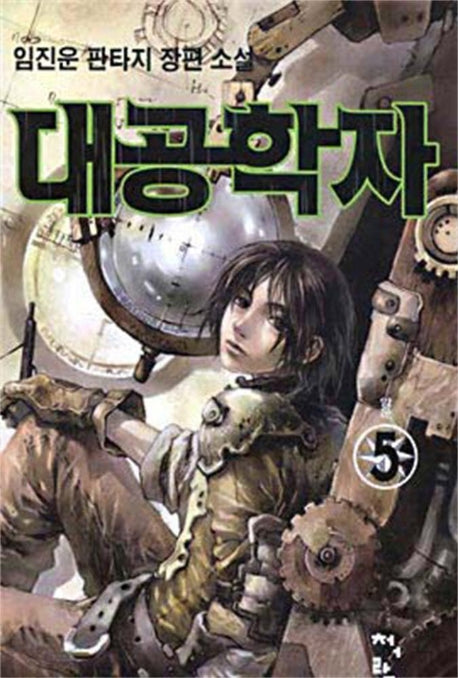 대공학자 5