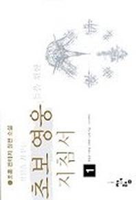 초보영웅들을 위한 지침서 1