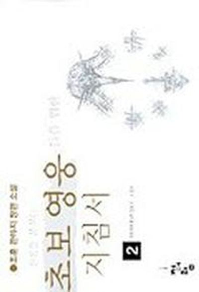 초보영웅들을 위한 지침서 2