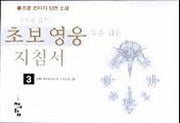 초보영웅들을 위한 지침서 3