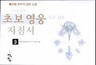 초보영웅들을 위한 지침서 3