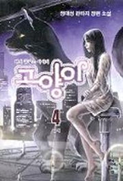 고양이 4