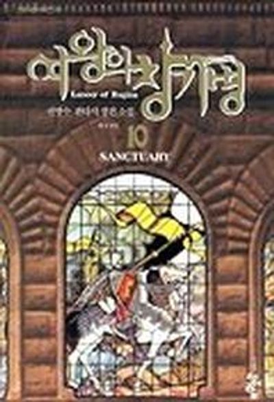 여왕의 창기병 10