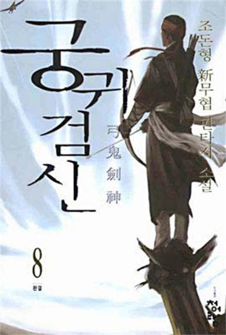 궁귀검신 8