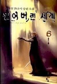 잃어버린 세계 6