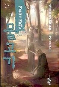 검끝에 걸린 물고기 3