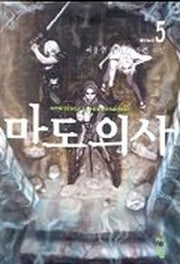 마도의 사 5