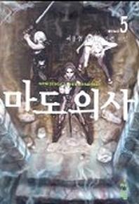 마도의 사 5