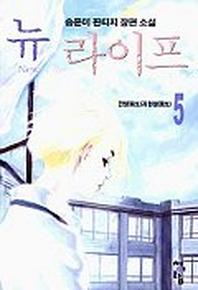 뉴라이프 5