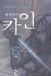 카인 6
