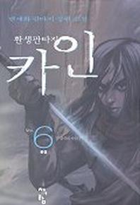 카인 6