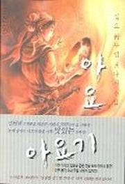 아요기 1
