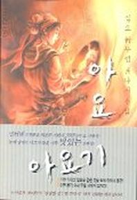 아요기 1