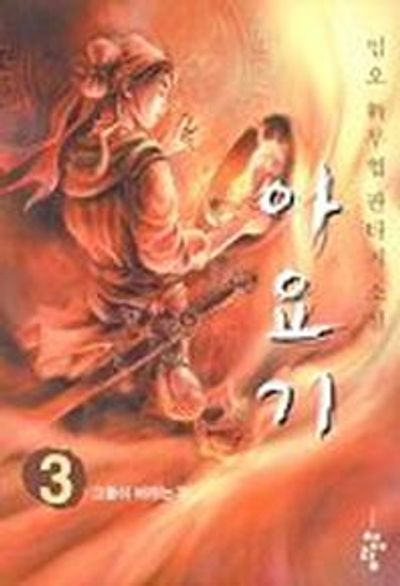 아요기 3