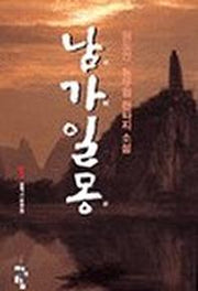 남가일몽 1