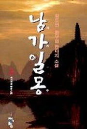남가일몽 2