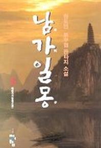 남가일몽 3