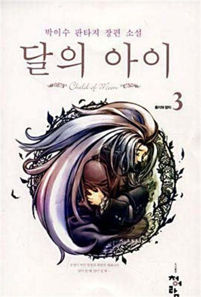 달의 아이 3